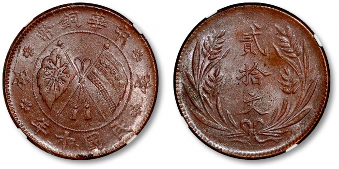  山西中华铜币贰拾文民国十年 NGC MS 62