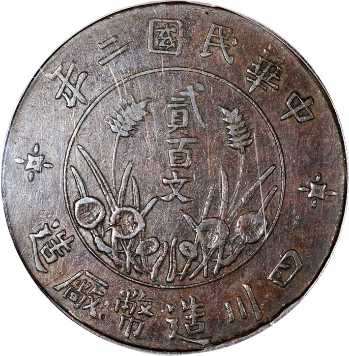  民国二年四川造币厂造贰佰文，PCGS XF45，#43734890