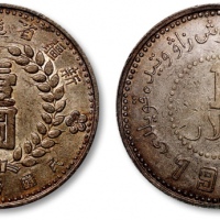  新疆省造造币厂铸壹圆方足1 近未流通