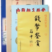  钱币书籍共四册，详分：1992年上海画报出版社《钱币鉴赏》一册，著名钱币藏家孙仲汇先生著，签名钤印本；1996年上海书画出版社《开元通宝系年汇考》一册，著名收藏大家杜维善先生、顾小坤先生着，马承源题写