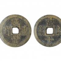  清代咸丰宝苏当十普版 GBCA 古-美品 82