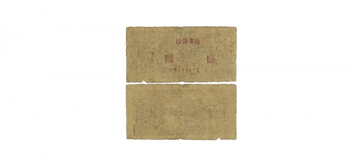  民国盐阜银行二角纸钞 