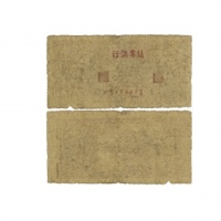  民国盐阜银行二角纸钞 