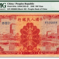  第一版人民币“红工厂”壹佰圆，纸张纹理清晰，海外藏家出品，八成新