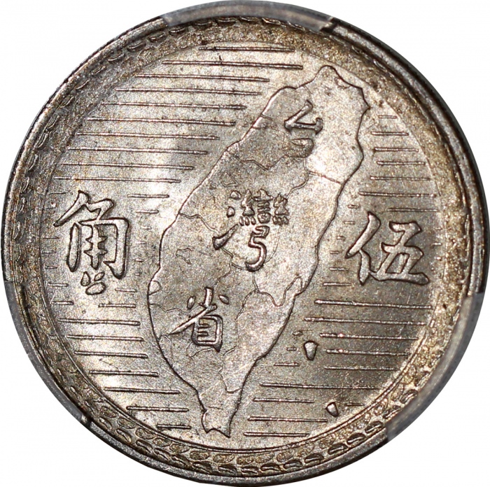  民国三十八年台湾五角，PCGS MS65，#42505108