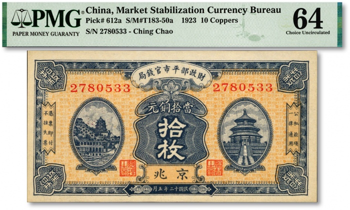  民国十二年（1923年）财政部平市官钱局当拾铜元拾枚，京兆地名，纸张硬挺，色彩浓艳，九八成新