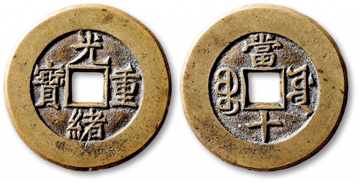  清代光绪重宝宝源当十母钱 公博 少泉鉴定 极美27