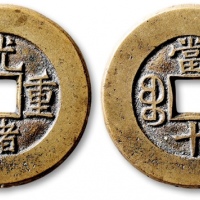  清代光绪重宝宝源当十母钱 公博 少泉鉴定 极美27