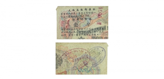  上海万能邮票社临时代价券壹分  钱万能发行，利用旧卢布改造，八成新 