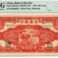  民国三十三年（1944年）北海银行红色锄地图贰百圆，纸张硬挺白净，纹路清晰，色彩艳丽，全新（为数不多之季军分，更高分仅14枚）