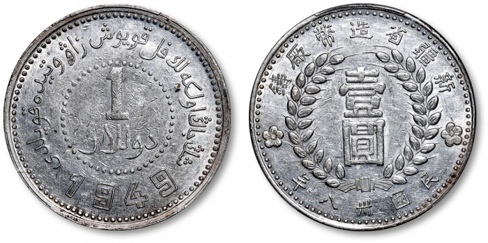  新疆省造造币厂铸壹圆方足1 PCGS AU 53