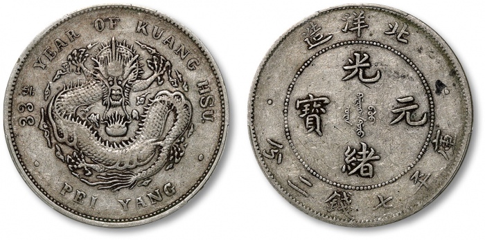  北洋造光绪33年七钱二分普通 PCGS VF 35