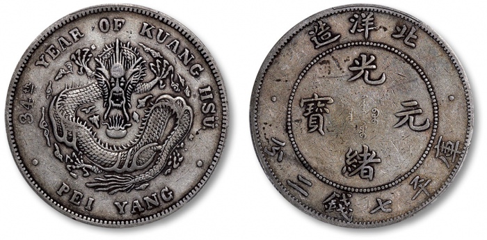  北洋造光绪34年七钱二分短尾龙 PCGS XF 40