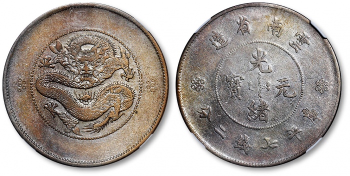 云南省造光绪元宝七钱二分困龙 NGC XF-Details