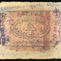  民国二十三年(1934)和闐行政长公署印流通券一两，编号8590，F