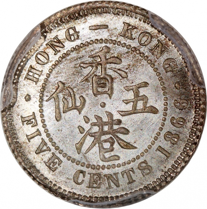  1866年香港维多利亚五仙，PCGS MS65+，#46484295，4枚带+级之一，币身细节清晰易见