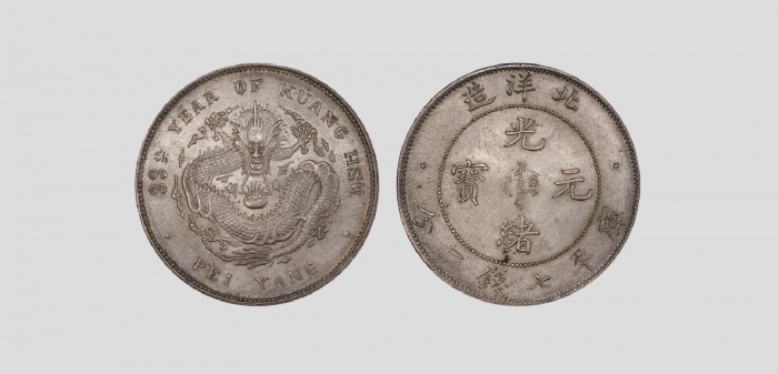  北洋造光绪33年七钱二分普通 PCGS MS 64