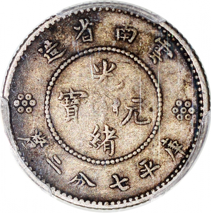  1911-15年云南省造光绪元宝库平七分二釐，PCGS XF40，#35434845
