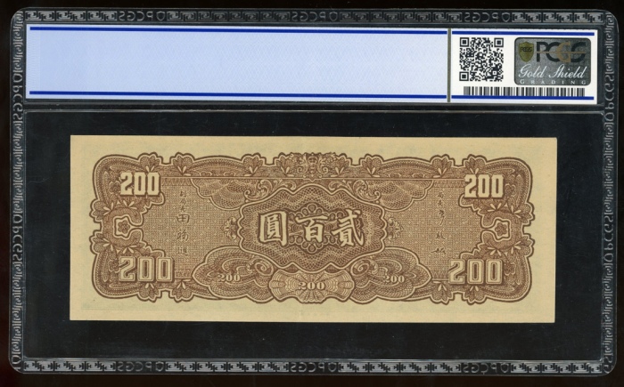  民国三十三年中央银行一百圆，大业版，编号G030827，PCGS Gold Shield 55