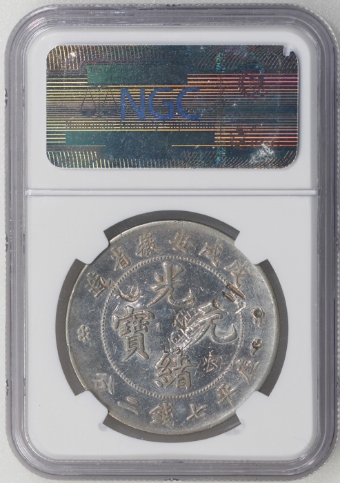  安徽省造戊戌光绪元宝库平七钱二分，NGC VF Details有戳印记抛光，#3354536-002，Wa She Wong旧藏