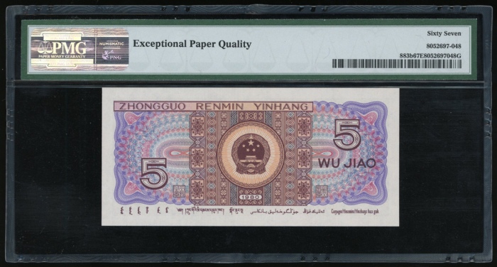  1980年中国人民银行第四版人民币5角，编号P1A3333333，PMG 67EPQ