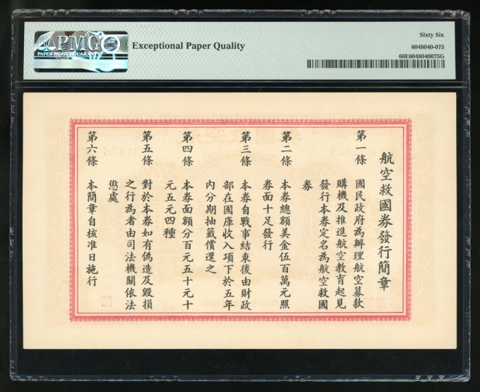  民国三十年航空救国券5元，编号031425，PMG 66EPQ