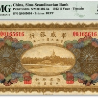  民国十一年（1922年）华威银行多色版伍圆，天津地名，纸张自然波纹，色彩明丽，中未折九五成新