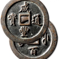  清代咸丰宝福一百通宝 极美品