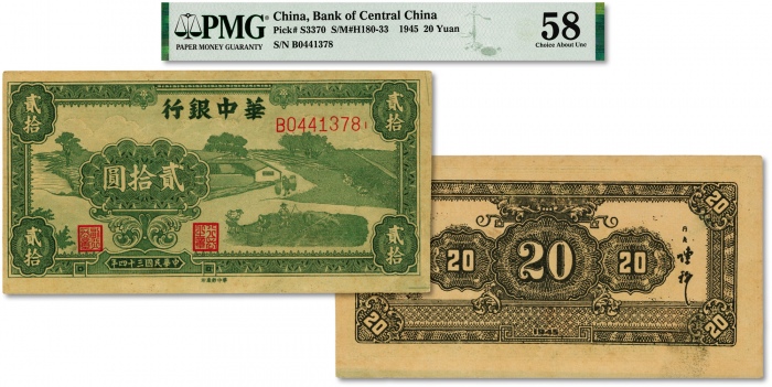  民国三十四年（1945年）华中银行绿色农作图贰拾圆，名誉品，少见，纸张硬挺，网纹清晰，色彩浓艳鲜明，原汁原味，品相极佳，资深藏家旧藏，全新（严重低评，此枚与上件拍品为连号）