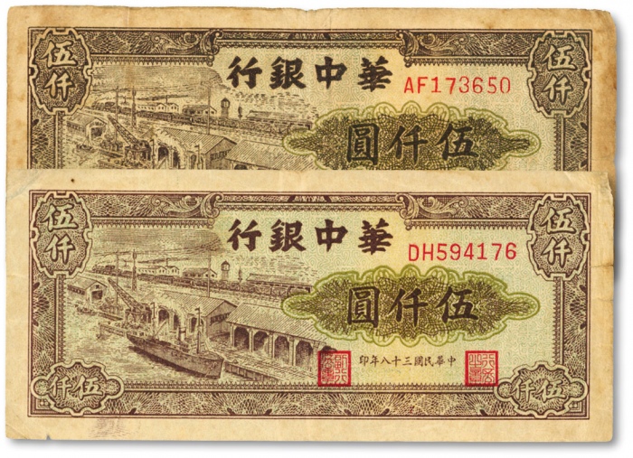  民国三十八年（1949年）华中银行码头图伍仟圆共2枚，色彩厚重，原汁原味，沪上前辈旧藏，七五至八五成新
