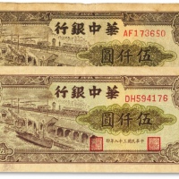  民国三十八年（1949年）华中银行码头图伍仟圆共2枚，色彩厚重，原汁原味，沪上前辈旧藏，七五至八五成新