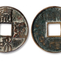  金代泰和重宝折十 上美品