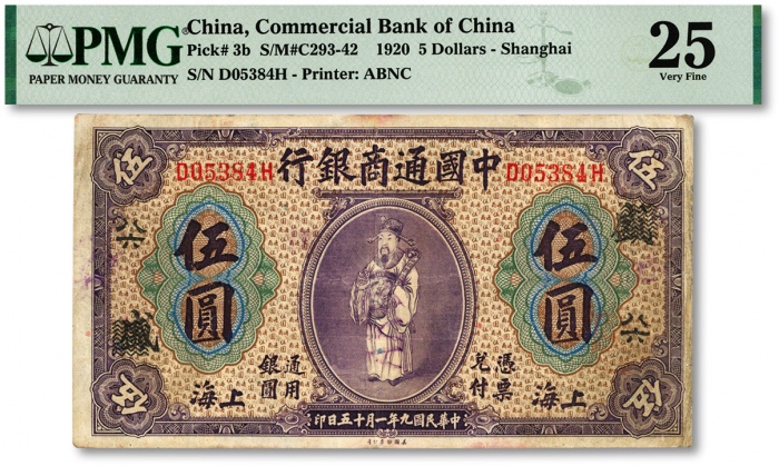  民国九年（1920年）中国通商银行紫色财神图伍圆，上海地名，加印领券“盛·八六”字，色彩纯正，海外资深藏家出品，边纸轻微修补，七五成新（仅2枚之季军分、更高分仅3枚）