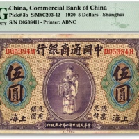  民国九年（1920年）中国通商银行紫色财神图伍圆，上海地名，加印领券“盛·八六”字，色彩纯正，海外资深藏家出品，边纸轻微修补，七五成新（仅2枚之季军分、更高分仅3枚）