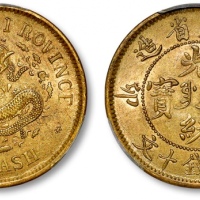  奉天省造光绪元宝癸卯十文宝奉FUNG PCGS MS 62