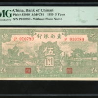  民国二十八年冀南银行伍圆，编号010789，PMG 55