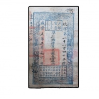  清咸丰五年户部官票壹两纸钞 PMG20 2011646-001