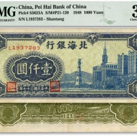  民国三十七年（1948年）北海银行蓝色大厦图壹仟圆，山东地名，纸张纹路清晰，色彩明艳，原汁原味，江南资深藏家出品，近九成新（低评）