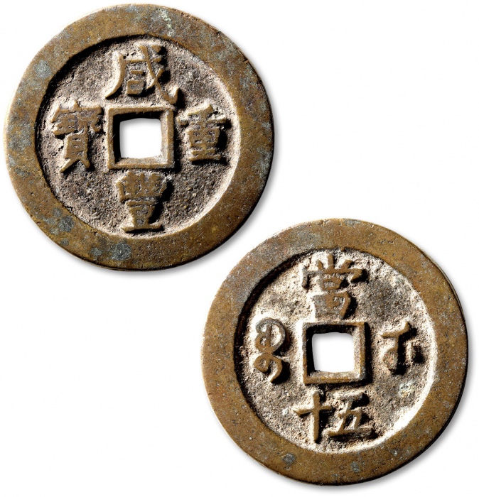  清代咸丰宝武当五十小字版 极美品