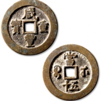  清代咸丰宝武当五十小字版 极美品