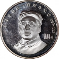  1993年中国10元精铸银币，毛泽东诞辰一百週年，UNC，发行20,000枚