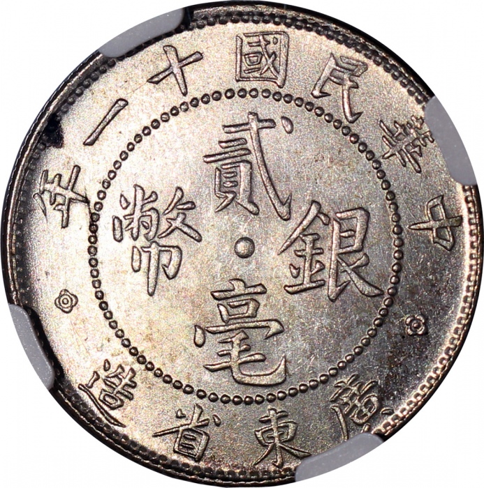  民国十一年广东省造贰毫银币，带原光，NGC MS64，#6651298-008