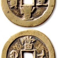  清代咸丰宝伊当五十普版 极美品