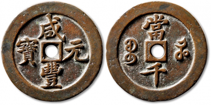  清代咸丰宝河当千样钱 极美品