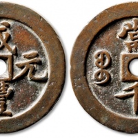  清代咸丰宝河当千样钱 极美品