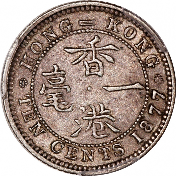  1877-H香港维多利亚一毫，PCGS AU50，#46484360