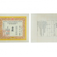  民国三十二年伍祐泰和盐垦股份有限公司股票一股 