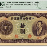  中国联合准备银行（1944年）紫色尧帝像拾圆，纸张硬挺，纹路清晰，色彩浓郁纯正，九八成新