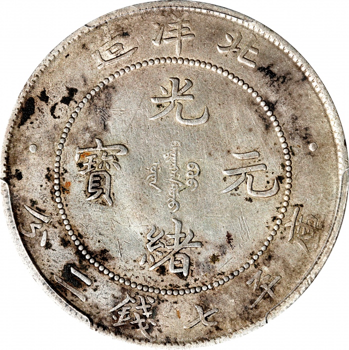  北洋造光绪34年七钱二分普通 PCGS VF Details CHINA. Chihli (Pei Yang). 7 Mace 2 Candareens (Dollar), Year 34 (1908