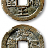  清“金玉满堂”背“荣华富贵”花钱 保粹 极美85